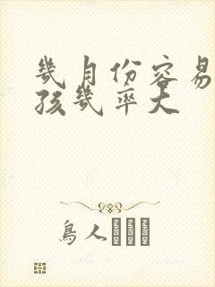 几月份容易怀女孩几率大