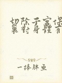 切除子宫保留卵巢对身体有影响吗