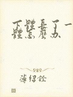 下体长了一个疣体怎么办