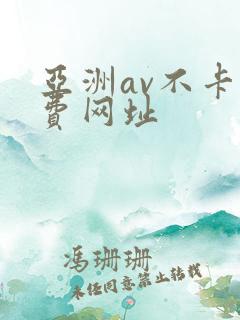 亚洲av不卡免费网址