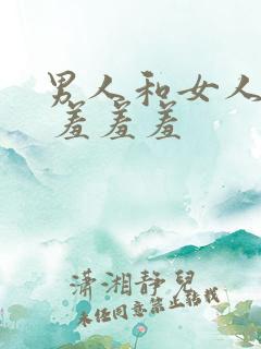 男人和女人一起 羞羞羞
