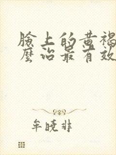 脸上的黄褐斑怎么治最有效