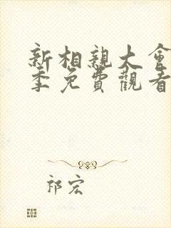 新相亲大会第三季免费观看完整版