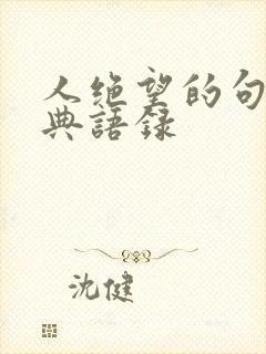 人绝望的句子经典语录