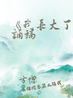 《我长大了》朗诵稿