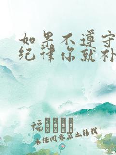 如果不遵守课堂纪律你就补充句子