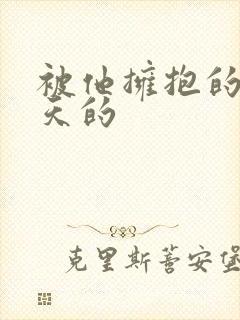被他拥抱的那一天的