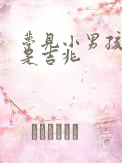 梦见小男孩撒尿是吉兆