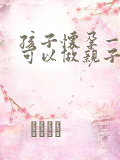 孩子怀孕一个月可以做亲子鉴定吗