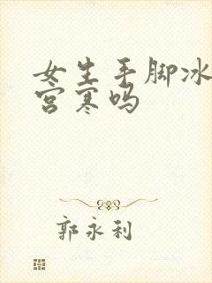 女生手脚冰凉是宫寒吗