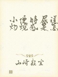 小便时尿道口有灼烧感是怎么回事