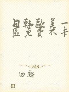 日韩欧美一区二区免费不卡