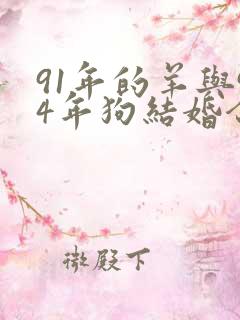 91年的羊与94年狗结婚合适不