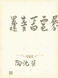 男生下面尿道疼还有白色分泌物