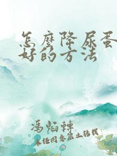 怎么降尿蛋白最好的方法