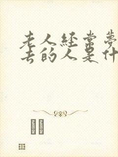 老人经常梦见死去的人是什么征兆