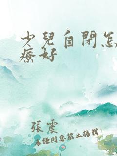 少儿自闭怎么治疗好