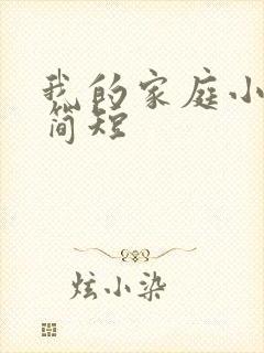 我的家庭小故事简短