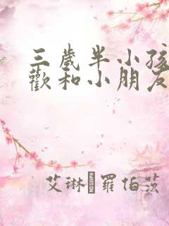 三岁半小孩不喜欢和小朋友玩