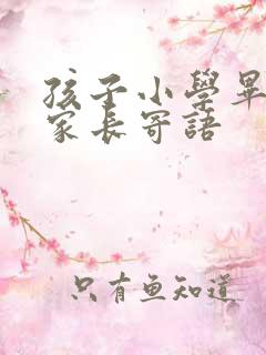 孩子小学毕业了家长寄语