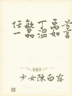 任敏丁禹兮十年一品温如言在线观看