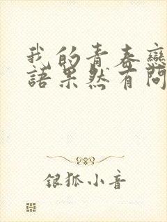 我的青春恋爱物语果然有问题第三集