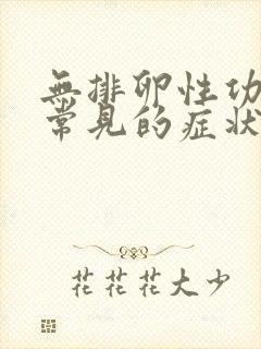 无排卵性功血最常见的症状是