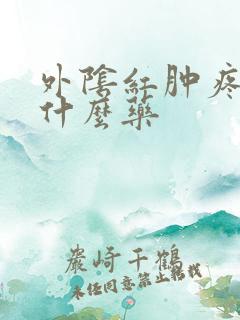 外阴红肿疼痒用什么药