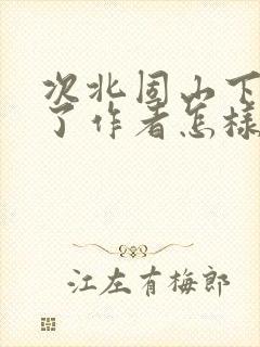 次北固山下抒发了作者怎样的情感