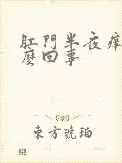 肛门半夜痒是怎么回事