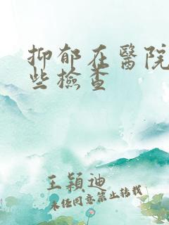 抑郁在医院做哪些检查