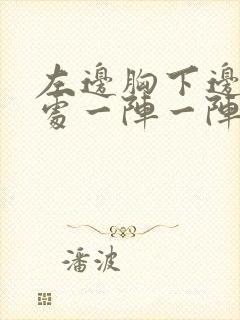 左边胸下边肋骨处一阵一阵刺疼