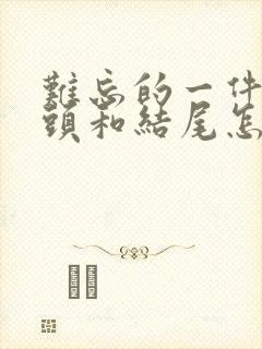 难忘的一件事开头和结尾怎么写