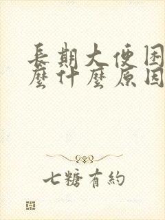 长期大便困难怎么什么原因