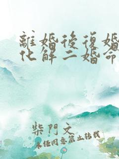 离婚后复婚算是化解二婚命吗