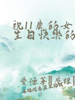 祝11岁的女儿生日快乐的祝福语