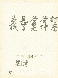 梦见爸爸打牌输钱了是什么预兆