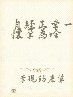 月经正常一直不怀孕为啥