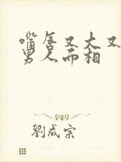 嘴唇又大又厚的男人面相