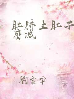 肚脐上肚子大怎么减