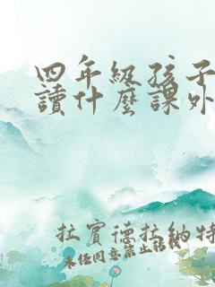 四年级孩子适合读什么课外书