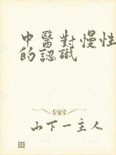 中医对慢性胃炎的认识