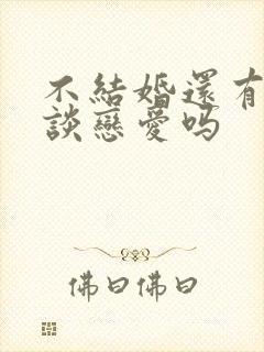 不结婚还有必要谈恋爱吗