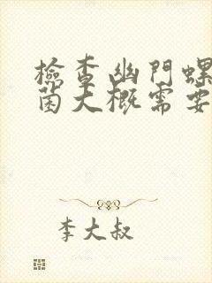 检查幽门螺旋杆菌大概需要多少钱