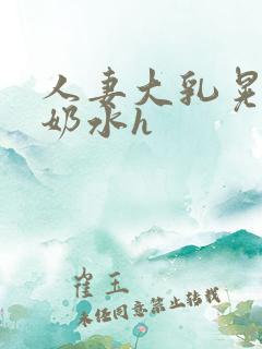 人妻大乳晃着喷奶水h