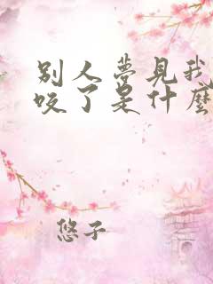 别人梦见我被蛇咬了是什么征兆