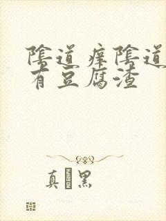 阴道痒阴道里面有豆腐渣