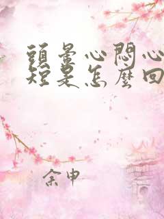 头晕心闷心慌气短是怎么回事