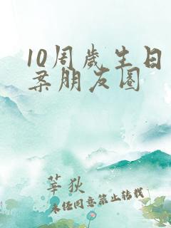 10周岁生日文案朋友圈