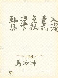 韩漫免费入口全集下拉式漫画